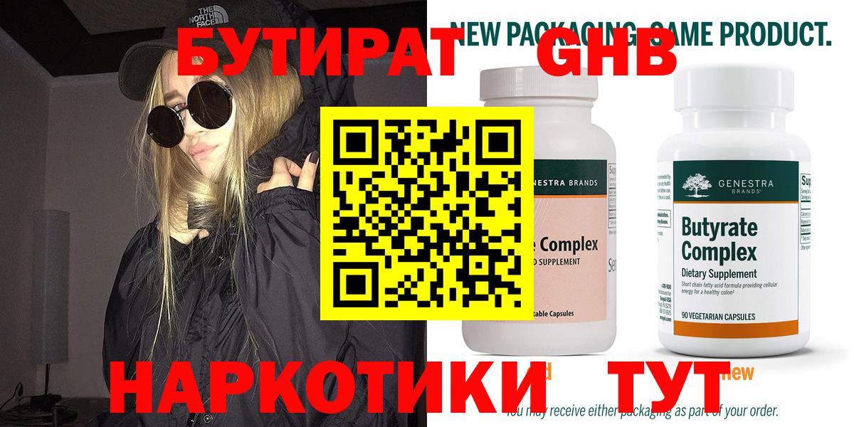 Бутират 99%  Вход с VPN  Усть-Лабинск 