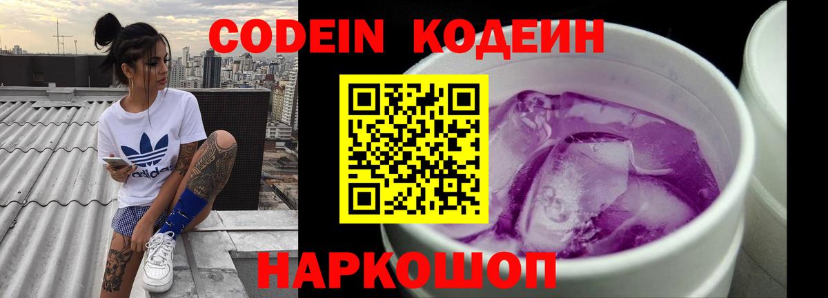 Кодеин Purple Drank  Вход с VPN  Усть-Лабинск 