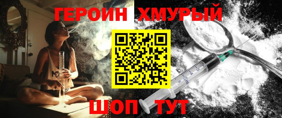ГЕРОИН хмурый Усть-Лабинск